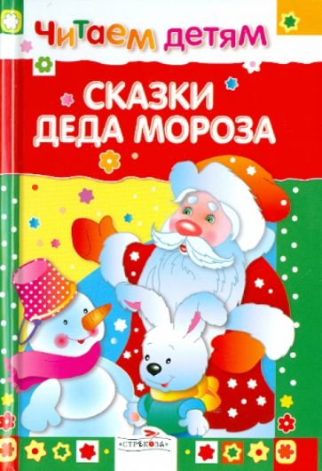 Читаем детям. Сказки деда Мороза обложка книги Читаем детям. Сказки деда Мороза обложка книги