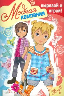 Модная компания. Выпуск 3 обложка книги Модная компания. Выпуск 3 обложка книги