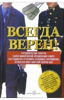 Каррисон Дэн - Всегда верен! Управленческие секреты самой эффективной организации в мире обложка книги Каррисон Дэн - Всегда верен! Управленческие секреты самой эффективной организации в мире обложка книги