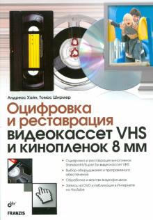 Оцифровка и реставрация видеокассет VHS и кинопленок 8 мм