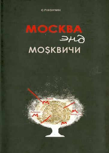 Сергей Колчин - Москва энд москвичи обложка книги Сергей Колчин - Москва энд москвичи обложка книги