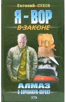 Евгений Сухов - Алмаз в воровскую корону: Роман обложка книги Евгений Сухов - Алмаз в воровскую корону: Роман обложка книги