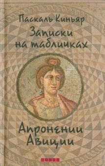 Паскаль Киньяр - Записки на табличках Апронении Авиции обложка книги Паскаль Киньяр - Записки на табличках Апронении Авиции обложка книги