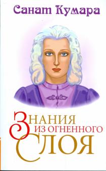 Санат Кумара - Санат Кумара. Знания из огненного слоя обложка книги Санат Кумара - Санат Кумара. Знания из огненного слоя обложка книги