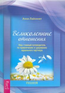 Анни Лайоннет - Великолепные отношения. Ваш путеводитель по привлечению и удержанию идеального партнера обложка книги Анни Лайоннет - Великолепные отношения. Ваш путеводитель по привлечению и удержанию идеального партнера обложка книги