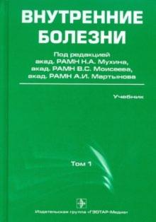 Внутренние болезни. Учебник. В 2-х томах. Том 1 обложка книги Внутренние болезни. Учебник. В 2-х томах. Том 1 обложка книги