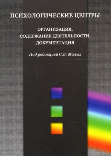 Психологические центры: Организация, содержание деятельности, документация обложка книги Психологические центры: Организация, содержание деятельности, документация обложка книги