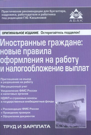 Иностранные граждане. Новые правила оформления на работу и налогообложение выплат обложка книги Иностранные граждане. Новые правила оформления на работу и налогообложение выплат обложка книги