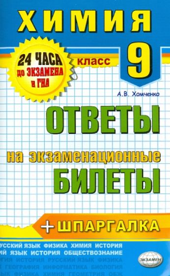 Андрей Хомченко - Химия. 9 класс. Ответы на экзаменационные билеты. ФГОС обложка книги Андрей Хомченко - Химия. 9 класс. Ответы на экзаменационные билеты. ФГОС обложка книги