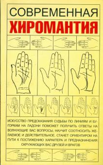 Современная хиромантия