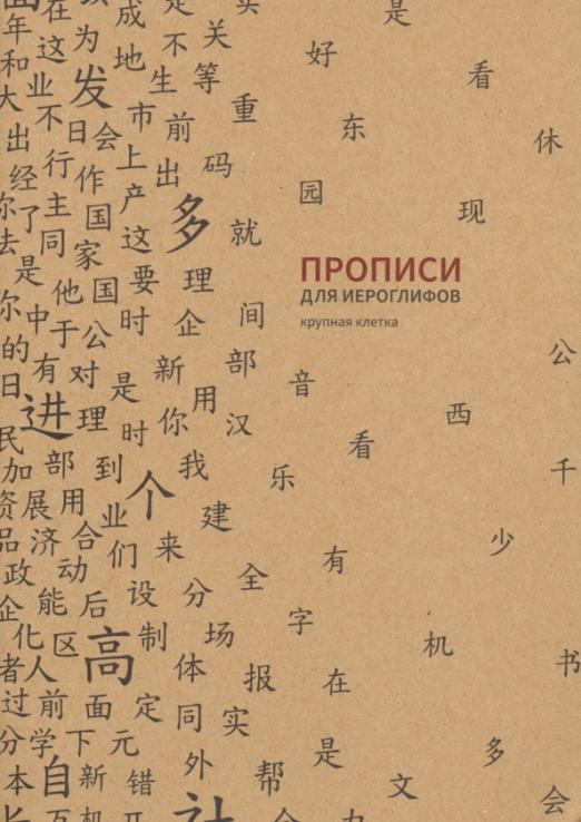 Прописи для китайских иероглифов. Крупная клетка