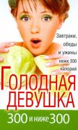 Л. Захарова - Голодная девушка. 300 и ниже 300. Завтраки, обеды и ужины Л. Захарова - Голодная девушка. 300 и ниже 300. Завтраки, обеды и ужины