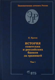 Николай Кротов - История советских и российских банков за границей. Том 1 обложка книги Николай Кротов - История советских и российских банков за границей. Том 1 обложка книги