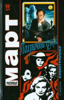 Михаил Март - Полуночные кружева обложка книги Михаил Март - Полуночные кружева обложка книги