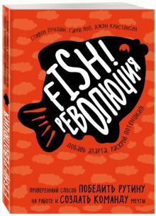 Лундин, Пол, Кристенсен - Fish!-революция. Проверенный способ победить рутину на работе и создать команду мечты обложка книги Лундин, Пол, Кристенсен - Fish!-революция. Проверенный способ победить рутину на работе и создать команду мечты обложка книги