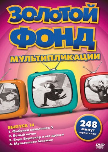 Флейшер, Джиллет, Найтел - Золотой фонд мультипликации. Выпуск 14 (DVD) Флейшер, Джиллет, Найтел - Золотой фонд мультипликации. Выпуск 14 (DVD)