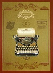 Ежедневник недатированный "Печатная машинка" А5 (32191) Ежедневник недатированный "Печатная машинка" А5 (32191)