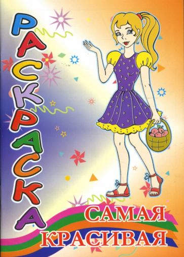 Раскраска: Самая красивая (профессии) обложка книги Раскраска: Самая красивая (профессии) обложка книги