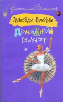 Александра Романова - Денежный семестр обложка книги Александра Романова - Денежный семестр обложка книги