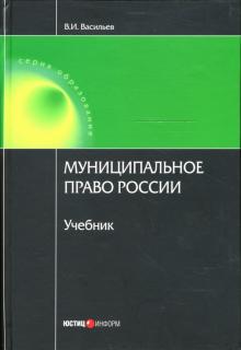 В. Васильев - Муниципальное право России: Учебник обложка книги В. Васильев - Муниципальное право России: Учебник обложка книги