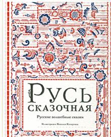 Русь сказочная. Русские волшебные сказки обложка книги Русь сказочная. Русские волшебные сказки обложка книги