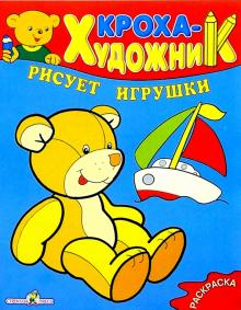 Кроха рисует игрушки обложка книги Кроха рисует игрушки обложка книги
