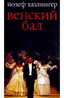 Йозеф Хазлингер - Венский бал: Роман обложка книги Йозеф Хазлингер - Венский бал: Роман обложка книги