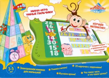 Мини-игра "Умные пальчики". Изучаем математику. Урок 2 (9495) Мини-игра "Умные пальчики". Изучаем математику. Урок 2 (9495)