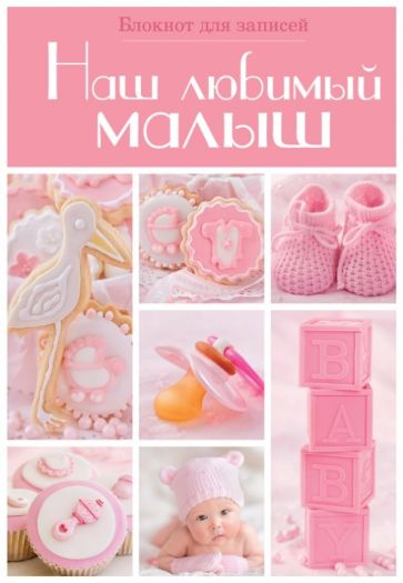 Наш любимый малыш. Блокнот для записей, А5- Наш любимый малыш. Блокнот для записей, А5-