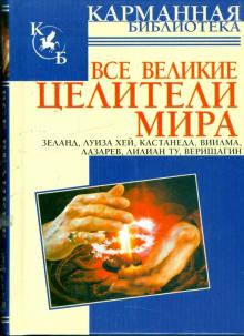 Все великие целители мира: Зеланд, Луиза Хей, Кастанеда, Виилма, Лазарев, Лилиан Ту, Верищагин