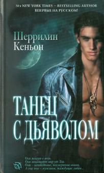 Шеррилин Кеньон - Танец с дьяволом обложка книги Шеррилин Кеньон - Танец с дьяволом обложка книги