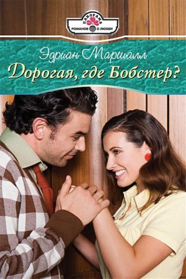 Эдриан Маршалл - Дорогая, где Бобстер? обложка книги Эдриан Маршалл - Дорогая, где Бобстер? обложка книги