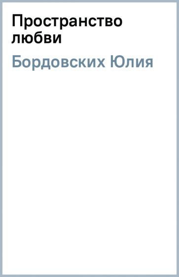 Юлия Бордовских - Пространство любви обложка книги Юлия Бордовских - Пространство любви обложка книги