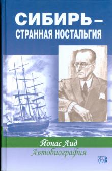 Йонас Лид - Сибирь - странная ностальгия обложка книги Йонас Лид - Сибирь - странная ностальгия обложка книги