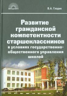 Владимир Гладик - Развитие гражданской компетентности старшеклассников в условиях государственно-общественного управле обложка книги Владимир Гладик - Развитие гражданской компетентности старшеклассников в условиях государственно-общественного управле обложка книги