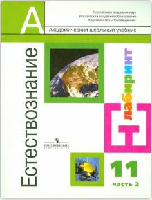 Алексашина, Орещенко, Галактионов - Естествознание. 11 класс. Учебник. В 2-х частях. Часть 2 обложка книги Алексашина, Орещенко, Галактионов - Естествознание. 11 класс. Учебник. В 2-х частях. Часть 2 обложка книги