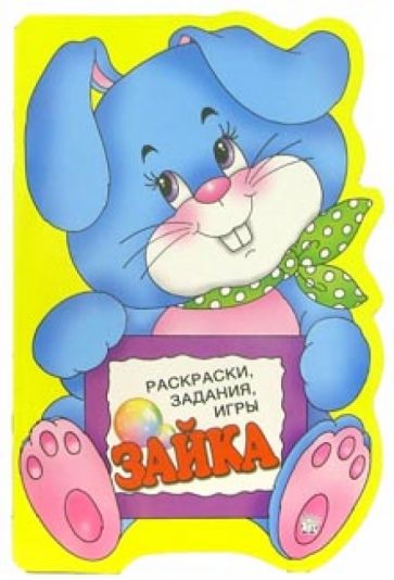 Раскраски, задания, игры. Зайка обложка книги Раскраски, задания, игры. Зайка обложка книги