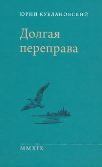 Долгая переправа. 2001-2018