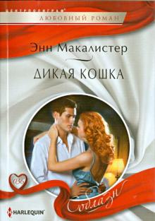 Энн Макалистер - Дикая кошка обложка книги Энн Макалистер - Дикая кошка обложка книги