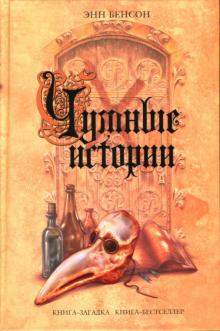 Энн Бенсон - Чумные истории обложка книги Энн Бенсон - Чумные истории обложка книги