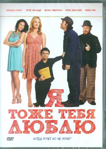 Даина Рейд - Я тоже тебя люблю (DVD) Даина Рейд - Я тоже тебя люблю (DVD)