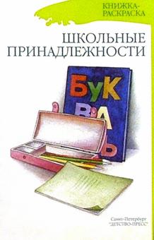 Наталия Нищева - Школьные принадлежности (раскраска) обложка книги Наталия Нищева - Школьные принадлежности (раскраска) обложка книги