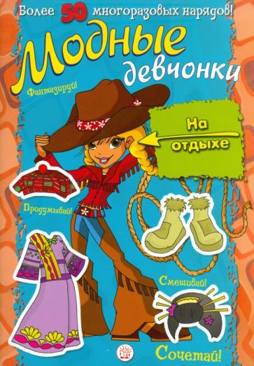 Модные девчонки. На отдыхе обложка книги Модные девчонки. На отдыхе обложка книги