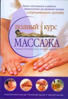М. Анохина - Полный курс массажа обложка книги М. Анохина - Полный курс массажа обложка книги