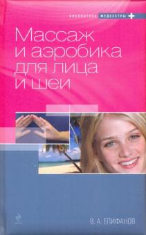 Виталий Епифанов - Массаж и аэробика для лица и шеи обложка книги Виталий Епифанов - Массаж и аэробика для лица и шеи обложка книги