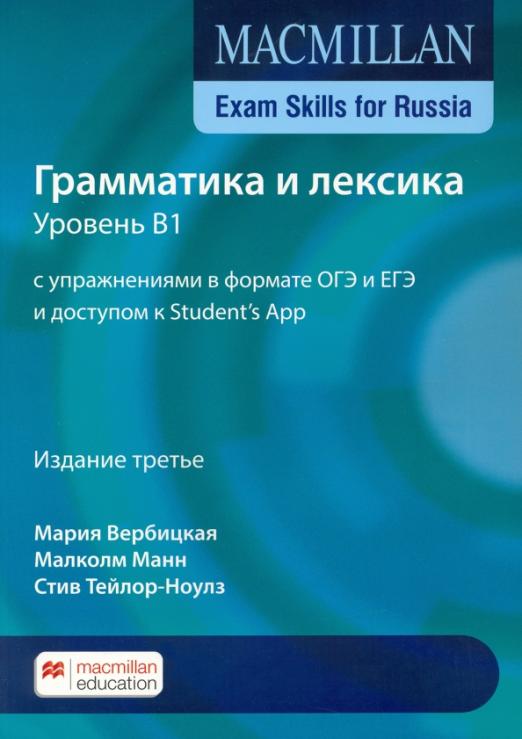 Macmillan Exam Skills for Russia. Grammar and Vocabulary 2020 В1 Student's Book + Online-code /  Грамматика и лексика 2020 Учебник + онлайн-код - 1