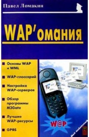 Павел Ломакин - WAPомания обложка книги Павел Ломакин - WAPомания обложка книги
