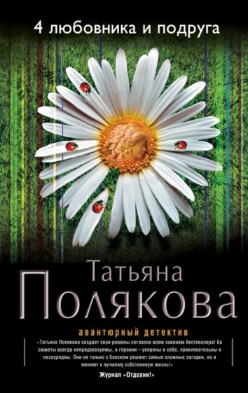 Татьяна Полякова - 4 любовника и подруга обложка книги Татьяна Полякова - 4 любовника и подруга обложка книги