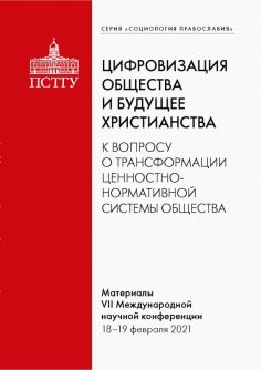 Социология Православия