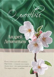Андрей Дементьев - О любви обложка книги Андрей Дементьев - О любви обложка книги
